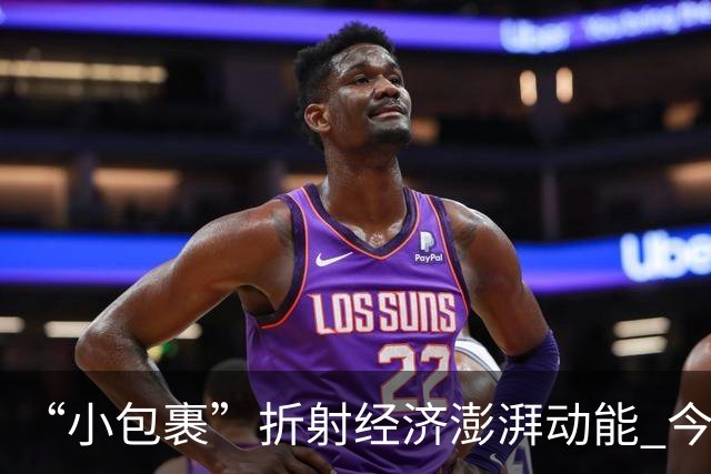 “小包裹”折射经济澎湃动能 今年前8个月邮政行业寄递业务量稳步攀升