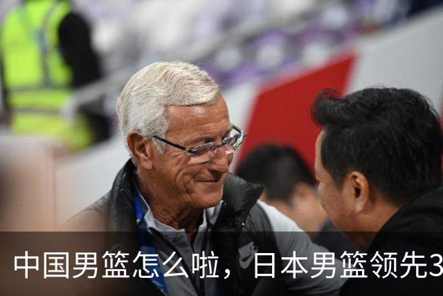 中国男篮怎么啦，日本男篮领先35分时，对方替补球员冲中国队做哭鼻子动作嘲讽