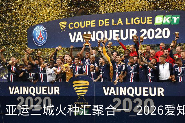 亚运三城火种汇聚合一 2026爱知·名古屋亚运会正式开幕