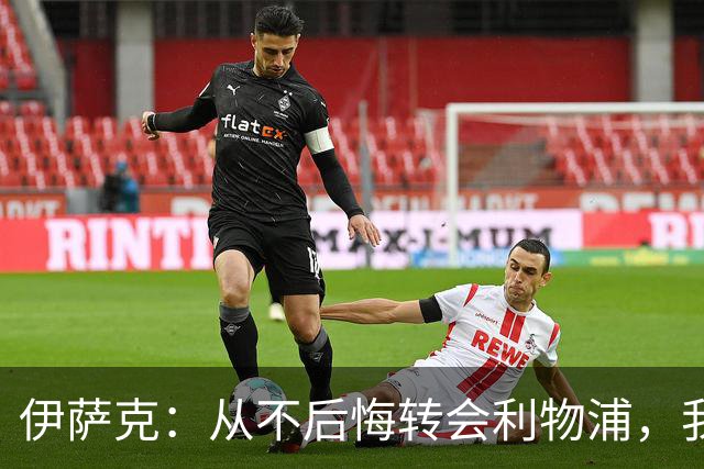 伊萨克：从不后悔转会利物浦，我不喜欢制定目标，只想每场都进球