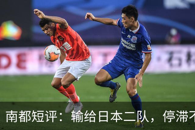 南都短评：输给日本二队，停滞不前的中国男篮正在亚洲掉队
