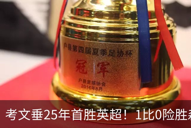 考文垂25年首胜英超！1比0险胜森林，VAR吹掉对手进球