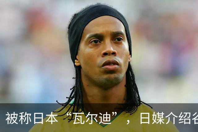 被称日本“瓦尔迪”，日媒介绍谷村海那：6年前还在踢半职业联赛