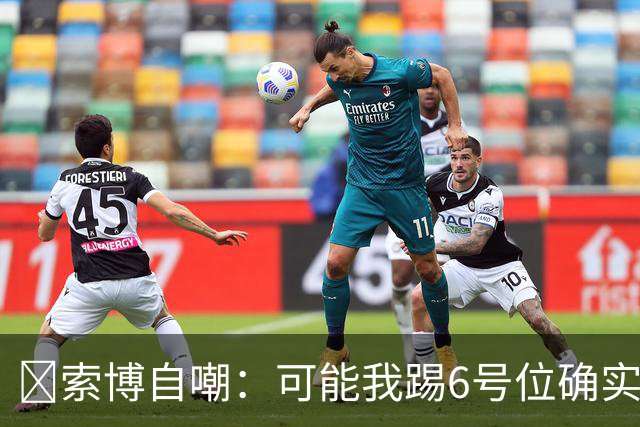 😂索博自嘲：可能我踢6号位确实不是最佳，毕竟对抗10次才赢1次