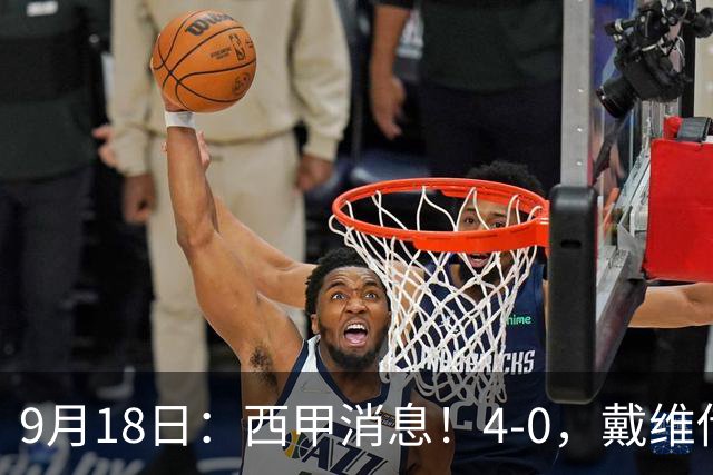 9月18日：西甲消息！4-0，戴维传射，李刚仁建功，马竞大胜奥萨苏纳升至第3